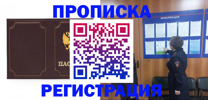 прописка в Черепаново